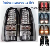 ไฟท้าย D-MAX 07-11 สีดำ พร้อมหลอด+สายไฟ+ปลั๊ก ครบชุด (กรุณาสอบถามก่อนการสั่งซื้อสินค้า)