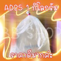 AD25 1 กิโลกรัม? ✨ราคาพิเศษ✨