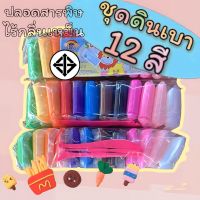 ดินเบา แพ็ค 12 สี ดินเบาเกาหลี ไร้สาเคมี เล่นดีไม่ติดมือ สีสดใส ปลอดภัยไร้สารพิษ