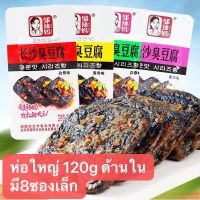 เต้าหู้เหม็น รสซอสกระเทียม ขนาด 120g (长沙臭豆腐大包120克、蒜蓉味) ด้านในมี8ซองเล็ก #พร้อมส่ง#