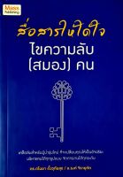 หนังสือ สื่อสารให้ได้ใจ ไขความลับ (สมอง) คน