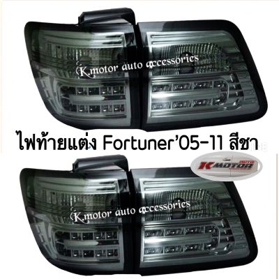 ไฟท้าย Fortuner’เก่า ปี 05-11 สีชา(4 ชิ้น) ขวา 2 และซ้าย 2