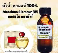 หัวเชื้อน้ำหอมแท้100% Glamour (W) มอสชิโน กลามัวร์ ปริมาณ 35ml.