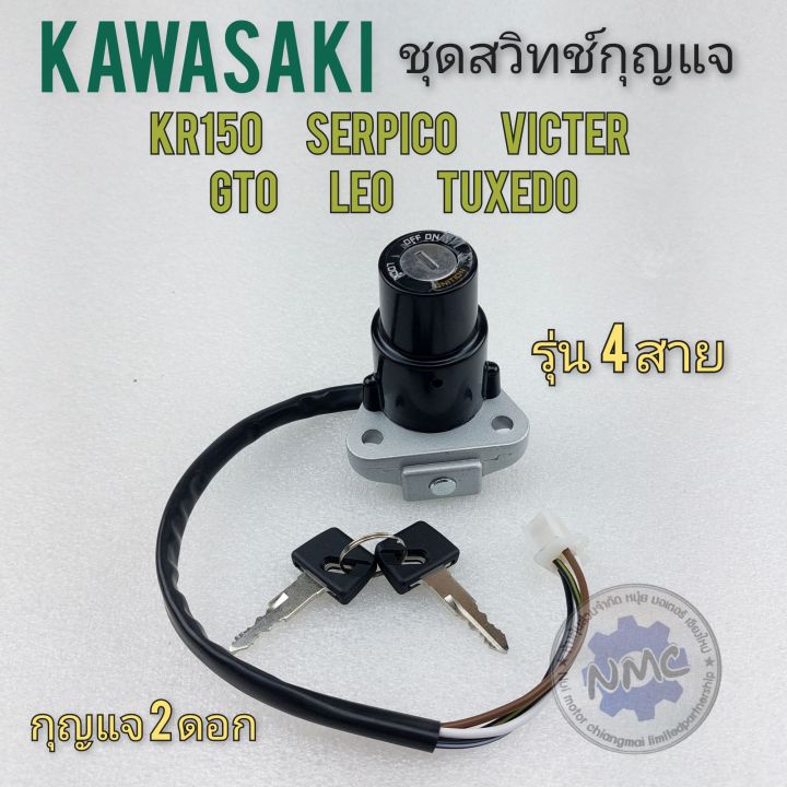 สวิทช์กุญแจ-ชุดสวิทช์กุญแจ-kawasaki-เคอาร์150-วิคเตอร์-เซอร์ปิโก้-gto-leo-tuxedo-พร้อมกุญแจ2ดอก