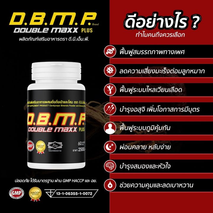 ของแท้100-อาหารเสริมท่านชาย-dbmp-ดับเบิ้ลแม็กพลัส60แคปซูล-ราคา-2150-บาท-พร้อมของแถม-จัดส่งฟรีเก็บเงินปลายทาง