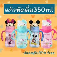 แก้วหัดดื่ม ลายมิกกี้และคิตตี้ 350ml ยี่ห้อpinkah