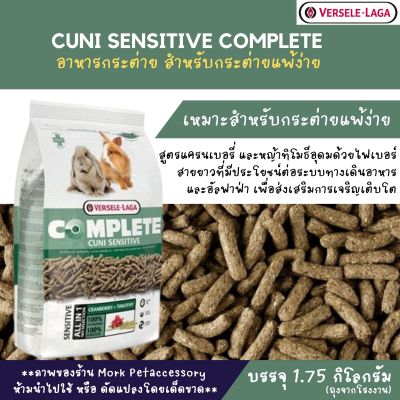 อาหารสำหรับกระต่าย Cuni Sensitive complete บรรจุ 1.75kg.