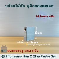 250 กรัม กล่องแพ็คข้าว หูสแตนเลส บล็อกแพ็คข้าวสาร ไม้อัดเกรด A หนา 6 มิล