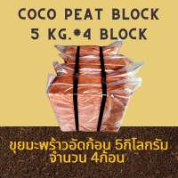 Coco Peat Block / Animal bedding 4Block per package ขุยมะพร้าว อัดก้อน 5kg. โคโค่พีท วัสดุปลูก วัสดุเพาะ