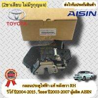 กลอนประตูไฟฟ้า แท้ หลังขวา RH วีโก้ ปี2004-2015 , วีออส ปี2003-2007 (2ขาเสียบ ไม่มีรูกุญแจ) ยี่ห้อTOYOTAรุ่นVIGO ปี2004-2015 , VIOS ‘2003-2007 ผู้ผลิตAISIN