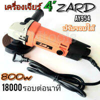 Zard เครื่องเจียร 4 นิ้ว ปรับรอบได้ 6 ระดับ 800w 18000 รอบต่อนาที พร้อมอุปกรณ์ของแถม ใบตัด ใบขัด ใบเจียร  ใบขัดสี ปะแจขันใบ บังสะเก็ต ด้ามจับ