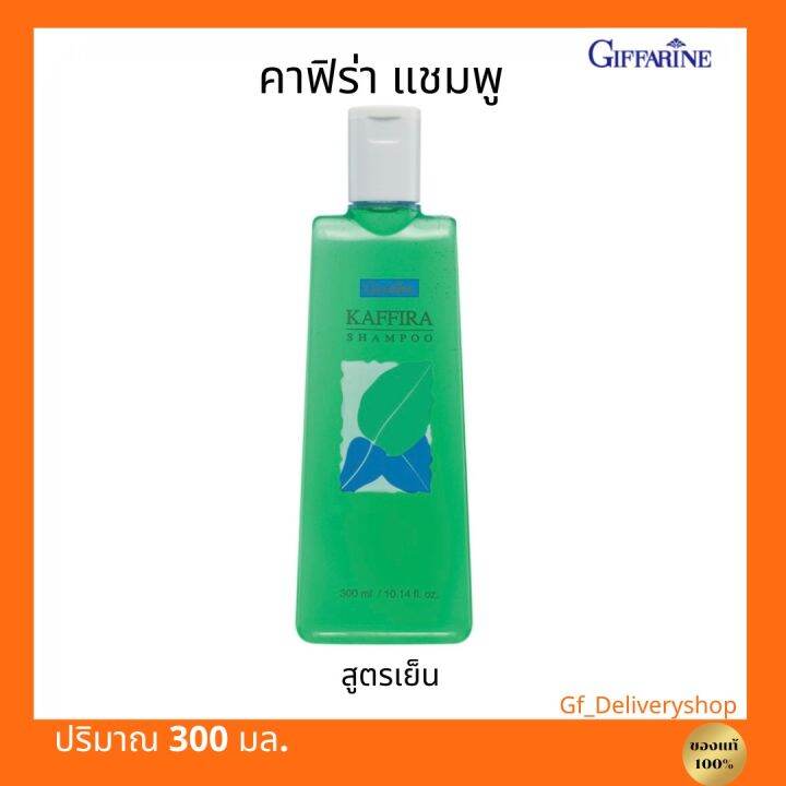 คาฟิร่า-แชมพูอ่อนใส-สูตรเย็น-กิฟฟารีน-สารสกัดจากมะกรูดช่วยให้เส้นผมดูเงางาม