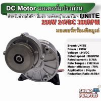 UNITE มอเตอร์ทดเกียร์ DC24V 250W 306RPM แบบมูเล่ (ปั๊มชัก, รถตัดหญ้ารีโมท ฯลฯ)