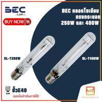 BEC หลอดโซเดียม ทรงกระบอก 250W และ 400W ขั้ว E40 ผ่านบัลลาส รุ่น SL-T250W และ SL-T400W ขั้ว E40 แสงวอร์ม