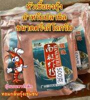 หัวเชื้อผงกุ้งสำหรับปลานิล ขนาด500กรัม