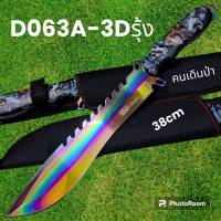 อุปกรณ์เดินป่า มีดพก มีดเดินป่า มีดใบตาย รุ่นD063A-3Dรุ้ง USA (38cm)