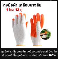 ถุงมือเคลือบยางส้ม (โหล)