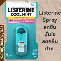 Listerine Spray สเปรย์ระงับกลิ่นปาก สดชื่น มั่นใจ