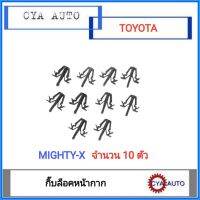 กิ๊บ​ กิ๊บหน้ากาก​ กิ๊บหน้ากระจัง​ TOYOTA Mighty-X  ไมตี้​ (10ตัว)