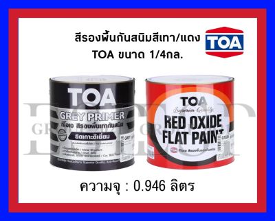 สีรองพื้นกันสนิมสีเทา/แดง TOA ขนาด 1/4กล. (0.946ลิตร)