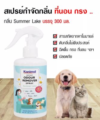 Kanimal สเปรย์ดับกลิ่นไม่พึงประสงค์  ที่นอน กรง ขนาด 300 ml.