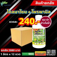 ยกลัง 12 ลิตร โคลมาโซน + โพรพานิล ฉลามอ้วน 1 ลิตร ? ข้าวไม่แดง ยาคุม-ฆ่า ในนาข้าว กำจัดหญ้าวข้าวนก หญ้าดอกขาว หญ้าแดง หญ้ากระดูกไก่ ตายทุกหญ้า