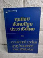 ทุนนิยม สังคมนิยม และประชาธิปไตย  ม.ร.ว.คึกฤทธิ์ ปราโมช , บุญชู โรจนเสถียร , เกษม ศิริสัมพันธ์  การเมือง  เศรษฐกิจ