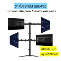 ขาตั้งจอMonitor แบบ4จอ รองรับจอ10-27”ปรับหมุนจอได้ หมุนจอได้360องศา