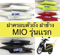 ฝาครอบตัวถัง ฝาข้าง MIO เก่า รุ่นเเรก งานเกรดดี