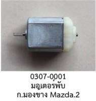 มอเตอร์จิ๋ว มอเตอร์พับกระจก MAZDA2 MAZDA3