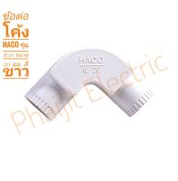 ข้อต่อโค้ง HACO รุ่น IE20 ขนาด 20 มม. สีขาว Haco IE20 Inspection Elbow 20 mm. (15 Pieces/Box) For EC20 Phaijit Electric