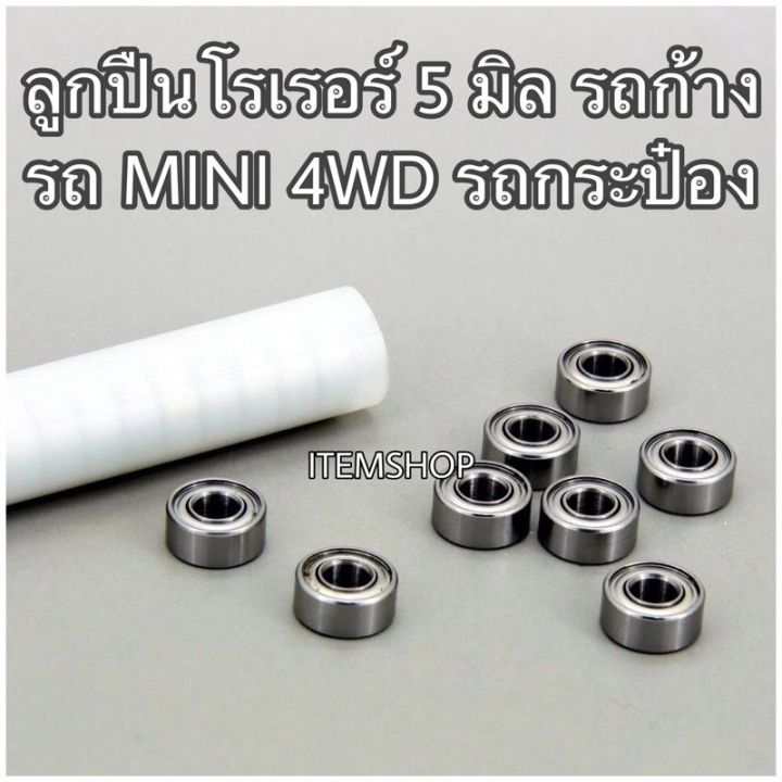 ลูกปืนโรเรอร์ 520 Tamiya สำหรับรถ mini4wd รถก้าง ห้องเครื่องแต่งรถกระป๋อง auldey #itemshop