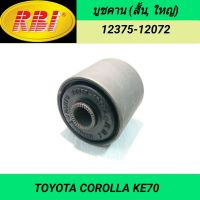 บูชคาน (สั้น, ใหญ่) ยี่ห้อ RBI สำหรับรถ TOYOTA COROLLA KE70 **ราคา1ตัว**