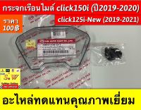 กระจกเรือนไมล์ Click150i (ปี2019-2020)/Click125i-New (ปี2019-2021) อะไหล่ทดแทนคุณภาพเยี่ยม