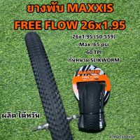 ยางพับ MAXXIS FREE FLOW 26x1.95