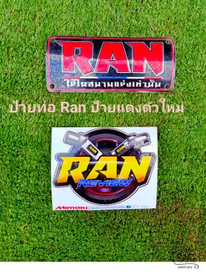 ป้ายท่อ Ran ตัวใหม่ป้ายแดง ป้ายเหลือง แถมสติ๊กเกอร์ สวยแท้100% ตรงปก ถ่ายจากงานจริง