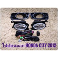 ไฟตัดหมอกรถยนต์ HONDA CITY 2012 มาพร้อมชุดสายไฟตรงรุ่น ไม่ต้องตัดต่อ อุปกรณ์ครบชุด นำไปติดตั้งได้ทันที