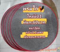 พรมไก่ พรมรองสุ่มไก่ สีเทาเข้ม หนา3มิล ไหม่มือ1สีเทา