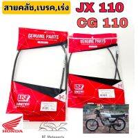 สายเร่งJX 110 สายเร่ง CG 110 สายครัช JX 110 , CG110 สายคลัช JX 110 , CG110 สายเบรค JX , CG110 สายเบรคหน้า JX 110