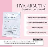 HYA ARBUTIN CHARMING BODY MASKแท้100%??