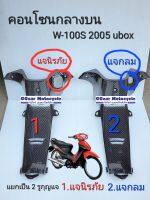 คอนโซนกลางw100s ubox ปี 2005  w100subox 2005 ชุดสีเวฟ100s แคฟล่า 5d