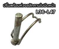 ปริ้นพร้อมห่วงสลักคานใบมีดหน้า L36-L47 อย่างดี