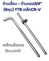 ด้ามบล็อก ด้ามบล็อกขันล้อรถ ขนาด3/4”(6หุน)YTB ของแท้ ?%เหล็ก CR-V ใช้กับลูกบล็อกขนาด6หุน ได้ทุกยี่ห้อ เหล็กแข็งแรง ใช้งานนักได้