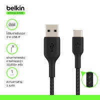 Belkin CAB002 สายชาร์จ USB-C to USB-A สายถักไนล่อนทนทานเเพิ่มขึ้น 10 เท่า* รับกำลังไฟสูงสุด 60 วัตต์ รองรับมาร์ทโฟน / แท้ปเล็ตที่มีพอร์ต USB-C