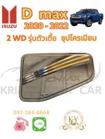 ครอบฝาถังน้ำมัน อีซูซุ ดีแม็ก 2 WD รุ่นตัวเตี้ย 2ประตู/แคป/4ประตู ปี 2020-2022  ชุปโครเมียม/สีดำด้าน Isuzu Dmax 2WD 2020-2022