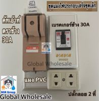 ชุดแผงไฟประกอบเสร็จ พร้อม คัทเอาท์ ตรา ช้าง 2P 30A + ชุดเบรคเกอร์ช้าง 30A + ปลั๊ก 2 ช่อง ประกอบเสร็จ