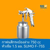 กาพ่นสีกระป๋องล่าง 750 cc หัวเข็ม 1.5 มม. SUMO F-75S