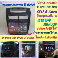 ตรงรุ่น Toyota Avanza อแวนซ่า ปี2012-16?Alpha coustic 2แรม 32รอม 8คอล Ver.12 จอIPS เสียงDSP CarPlay หน้ากาก+ปลั๊กตรงรุ่น