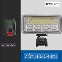 ไฟสปอร์ตไลท์ LED ไร้สาย 7 นิ้ว สำหรับแบตทรง makita