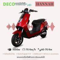 มอเตอร์ไซค์ไฟฟ้าจดทะเบียนได้ Deco Hannah ฟรีทะเบีนน ฟรี พรบ